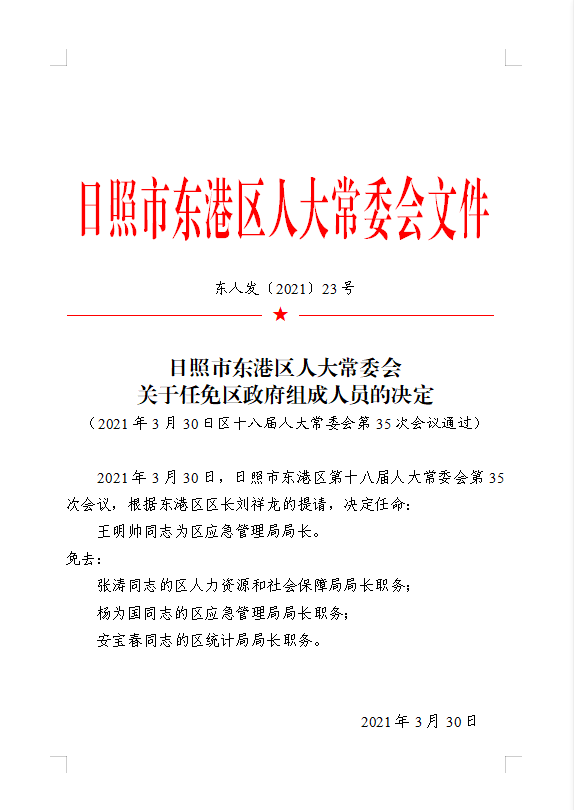 东港区数据和政务服务局人事任命，构建高效政务体系的重要一步