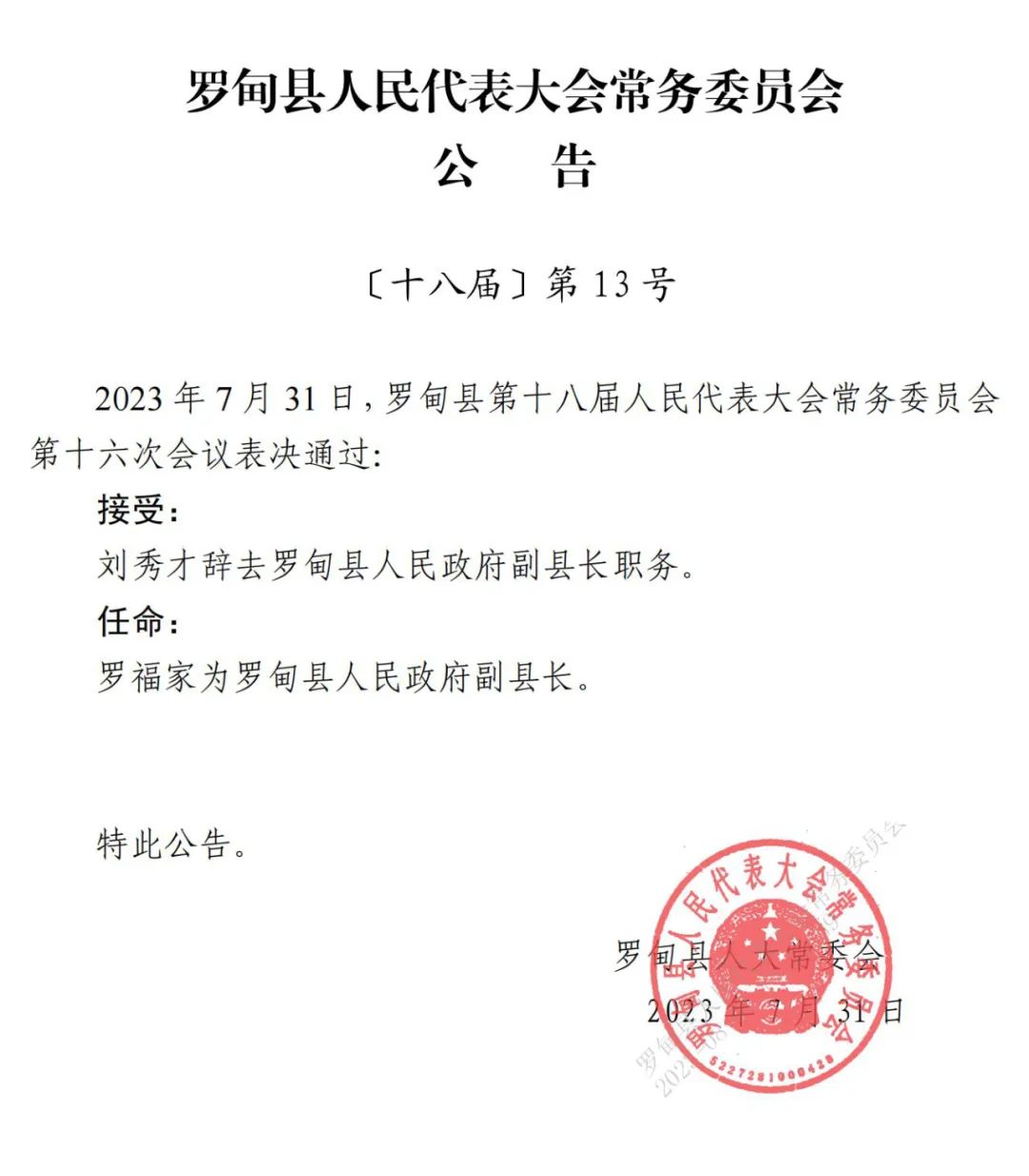 罗台村民委员会人事任命揭晓，塑造未来，引领发展之路