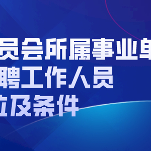 枣林子村民委员会最新招聘资讯汇总